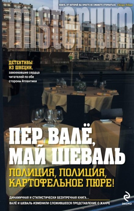 обложка аудиокниги Полиция, полиция, картофельное пюре!