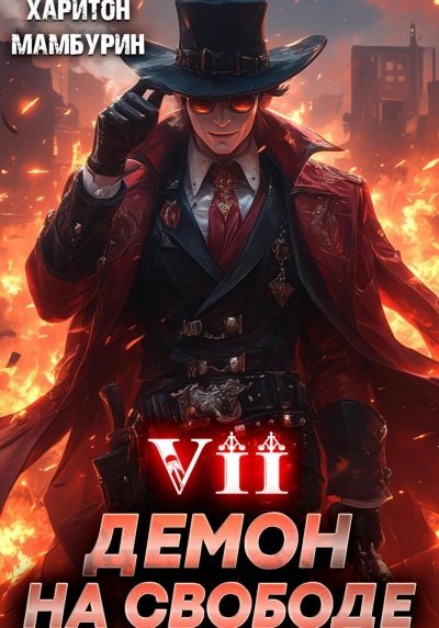 обложка аудиокниги Демон на свободе