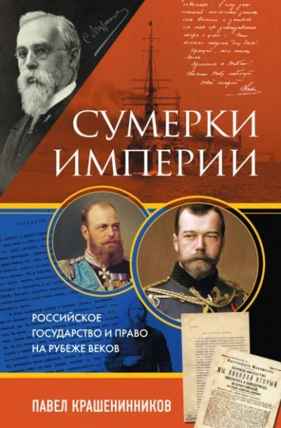 обложка аудиокниги Сумерки империи. Российское государство и право на рубеже веков