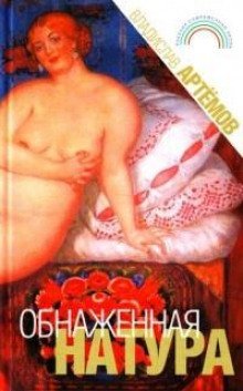 обложка аудиокниги Обнажённая натура
