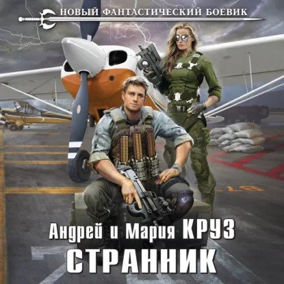 обложка аудиокниги На пороге Тьмы 4. Странник