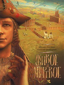 обложка аудиокниги Живое и мёртвое