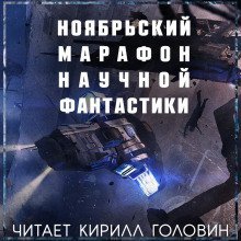 обложка аудиокниги Марафон Фантастики 2019