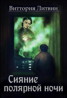обложка аудиокниги Сияние полярной ночи
