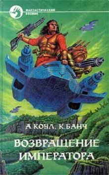 обложка аудиокниги Возвращение Императора