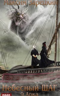 обложка аудиокниги Небесный шаг. Арка 9