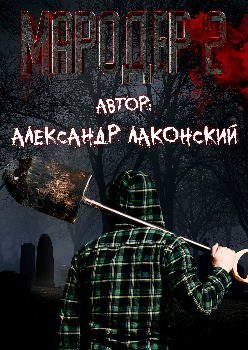 обложка аудиокниги Мародёр 2