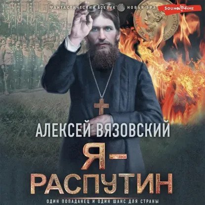 обложка аудиокниги Распутин 1. Я