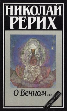 обложка аудиокниги О Вечном