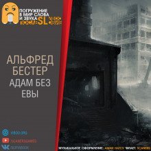 обложка аудиокниги Адам без Евы