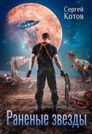 обложка аудиокниги Раненые звёзды. Книга 1