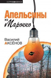 обложка аудиокниги Апельсины из Марокко