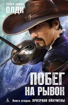 обложка аудиокниги Призраки Ойкумены