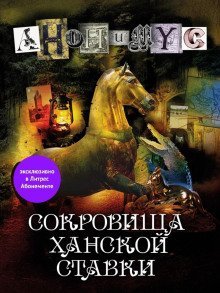 обложка аудиокниги Сокровища ханской ставки