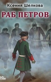 обложка аудиокниги Город в котором может быть 1. Раб Петров