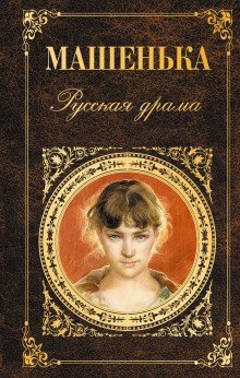 обложка аудиокниги Машенька