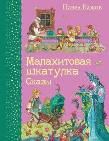 обложка аудиокниги Малахитовая шкатулка