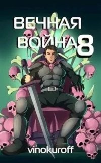 обложка аудиокниги Вечная Война. Книга 8