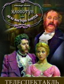 обложка аудиокниги Хлопотун, или Дело мастера боится