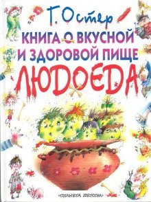обложка аудиокниги Книга о вкусной и здоровой пище людоеда