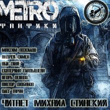 обложка аудиокниги М.Е.Т.Р.О. Фанфики (Сборник рассказов)