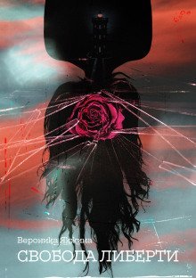 обложка аудиокниги Свобода Либерьти