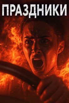 обложка аудиокниги Праздники, праздники!