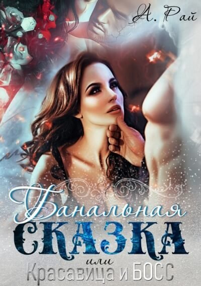 обложка аудиокниги Банальная сказка, или Красавица и Босс