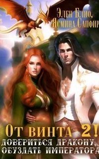 обложка аудиокниги От винта 2. Довериться дракону, обуздать императора