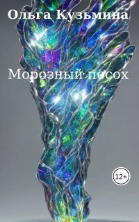 обложка аудиокниги Морозный посох