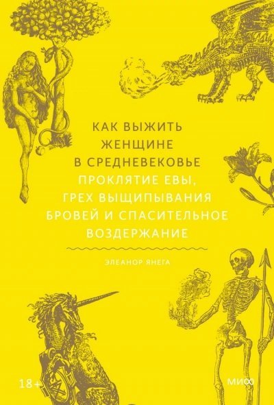 обложка аудиокниги Как выжить женщине в Средневековье. Проклятие Евы, грех выщипывания бровей и спасительное воздержание