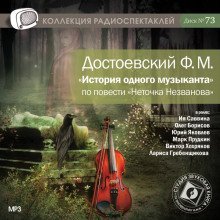 обложка аудиокниги История одного музыканта