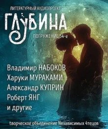 обложка аудиокниги ГЛУБИНА. Погружение 54-е