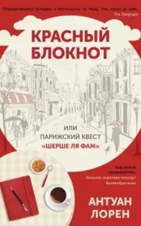 обложка аудиокниги Красный блокнот или Парижский квест «Cherchez la femme»