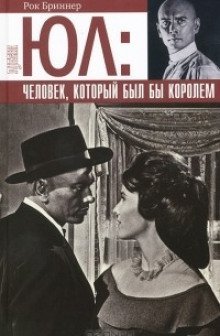 обложка аудиокниги Юл: Человек, который был бы королём