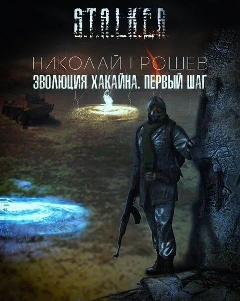 обложка аудиокниги S.T.A.L.K.E.R. Эволюция Хакайна. Шаг 1