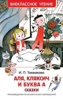 обложка аудиокниги Аля, Кляксич и буква А. Может, нуль не виноват?