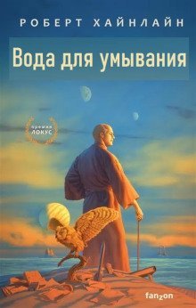 обложка аудиокниги Вода для умывания