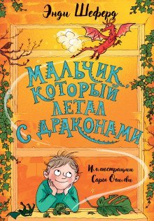 обложка аудиокниги Мальчик, который летал с драконами