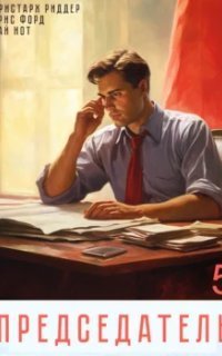 обложка аудиокниги Председатель. Книга 5