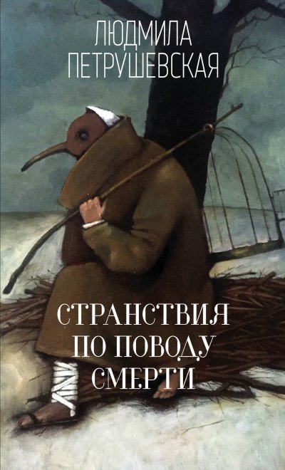 обложка аудиокниги Странствия по поводу смерти