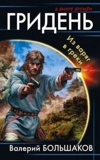 обложка аудиокниги Гридень 1. Гридень. Из варяг в греки