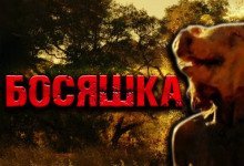 обложка аудиокниги Босяшка