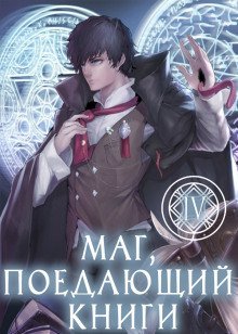 обложка аудиокниги Маг, поедающий книги. Книга 4