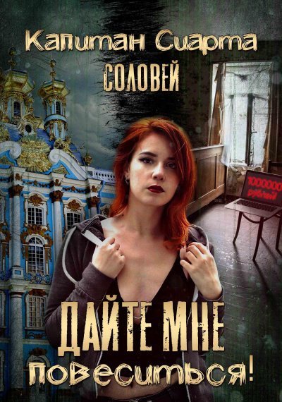 обложка аудиокниги Дайте мне повеситься!