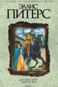 обложка аудиокниги Хроники брата Кадфаэля 18. Датское лето