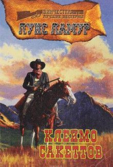 обложка аудиокниги Клеймо Сэкеттов