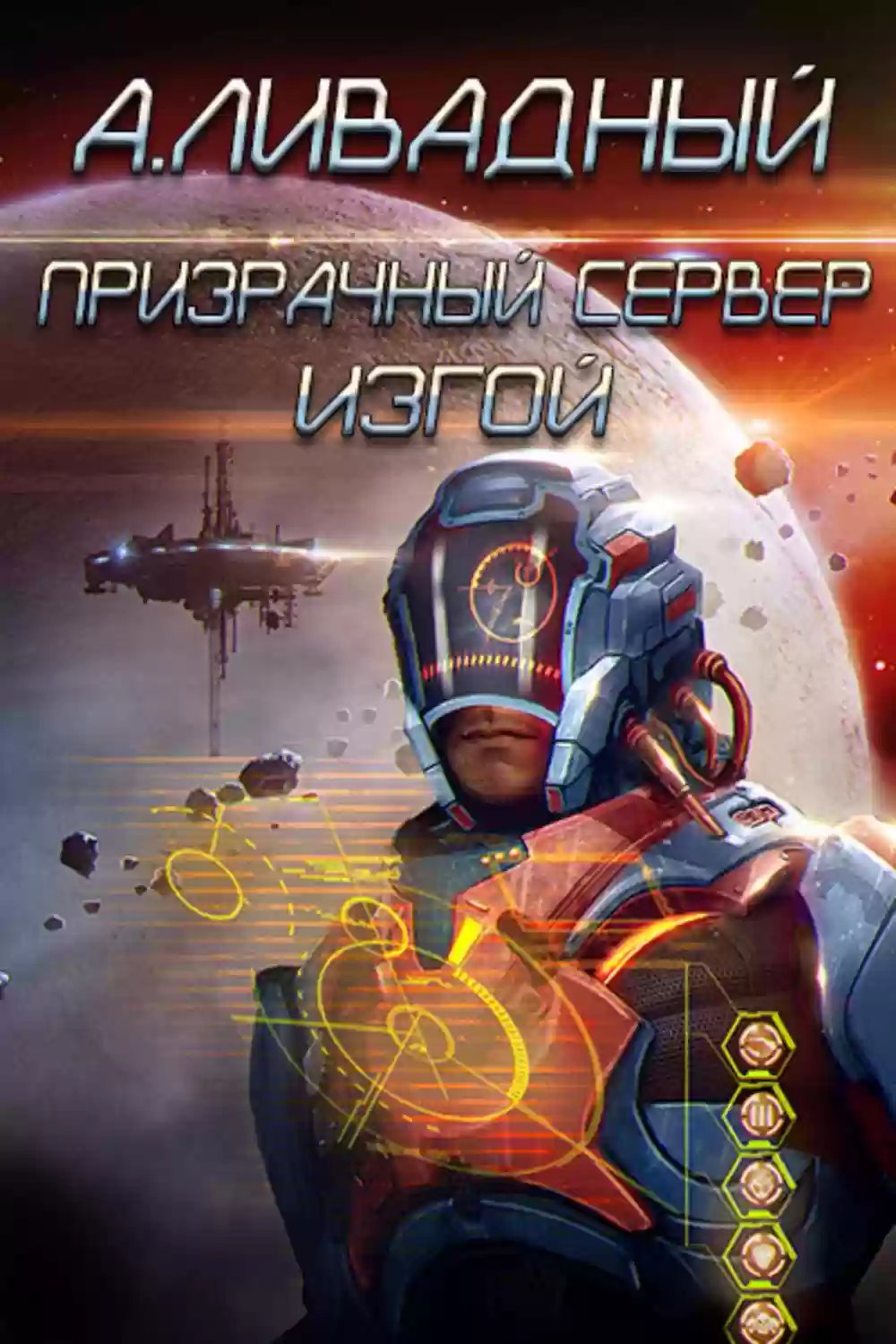 обложка аудиокниги Изгой