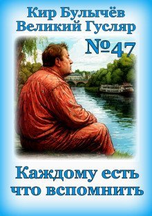 обложка аудиокниги Каждому есть что вспомнить