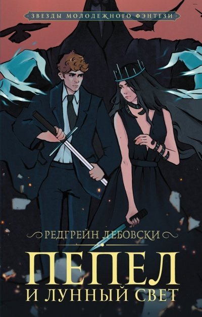 обложка аудиокниги Пепел и Лунный свет